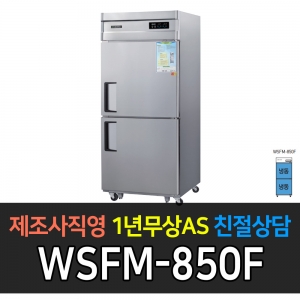 그랜드우성 / 업소용 고급형 간냉식 냉장고 30박스 올냉동 디지털 WSFM-850F