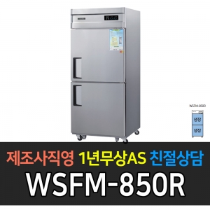 그랜드우성 / 업소용 고급형 간냉식 냉장고 30박스 올냉장 디지털 WSFM-850R