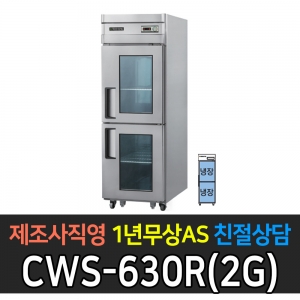 우성 / 업소용 직냉식 유리문 25박스 올냉장 메탈 아날로그 CWS-630R(2G)