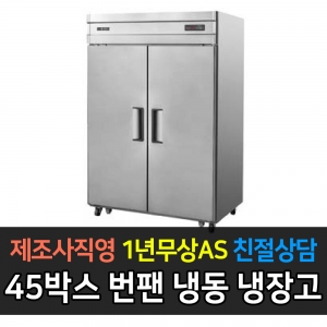 그랜드우성 / 업소용 제과제빵용 번팬 냉장고 기존 32단 45박스