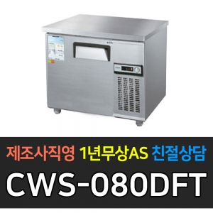 우성 / 직냉식 보냉테이블 (폭:500) 냉동 3자 아날로그 내부스텐 CWS-090DFT