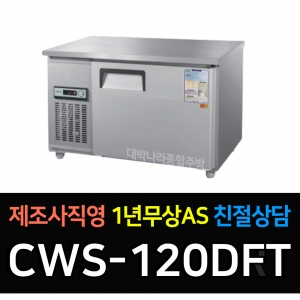 우성 / 직냉식 보냉테이블 (폭:500) 냉동 4자 아날로그 내부스텐 CWS-120DFT