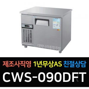 우성 / 직냉식 보냉테이블 (폭:500) 냉동 3자 아날로그 올스텐 CWS-090DFT
