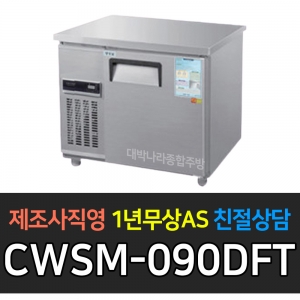 우성 / 직냉식 보냉테이블 (폭:500) 냉장 3자 디지털 CWSM-090DRT