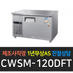 우성 / 직냉식 보냉테이블 (폭:500) 냉동 4자 디지털 내부스텐 CWSM-120DFT