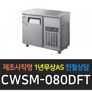 우성 / 직냉식 보냉테이블 (폭:500) 냉동 3자 우측 디지털 올스텐 CWSM-080DFT