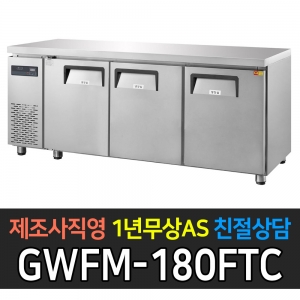 그랜드우성 / 간냉 측면 보냉테이블 6자 냉동 GWFM-180FTC