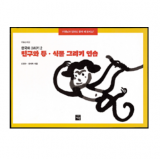 한국화 그리기2(친구와 동식물 그리기 연습)