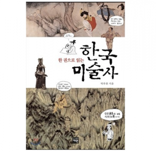 한권으로 읽는 한국미술사