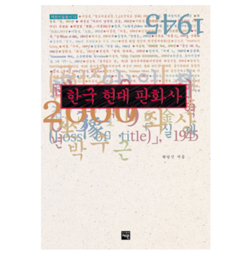 한국 현대 판화사 - 미술총서14