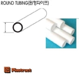 스타일렌 원형 튜브(흰색) TBFS[길이375mm] 크기선택