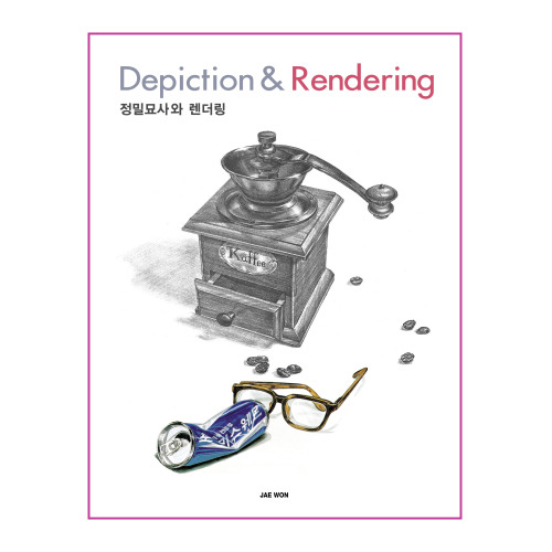  정밀묘사와 렌더링 Depition & Rendering (개정판) 