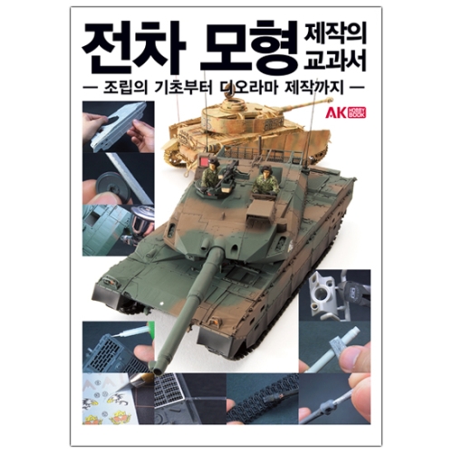 전차 모형 제작의 교과서