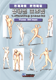 상황별 포즈집 1_Standing poses(a)