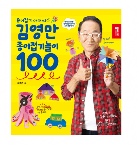 김영만 종이접기 놀이 100